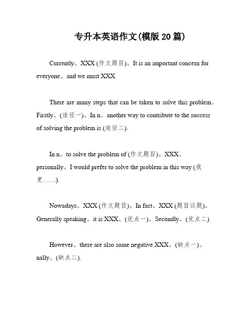 专升本英语作文(模版20篇)