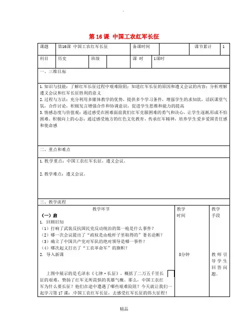 八年级历史上册 第五单元 从国共合作到国共对峙 第17课 中国工农红军长征教案 新人教版