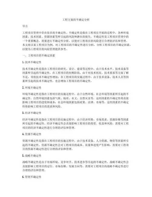 工程方案的不确定分析