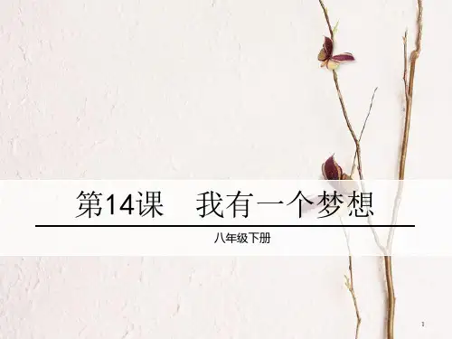 春八年级语文下册 第四单元 14 我有一个梦想课件 语文版.pptx
