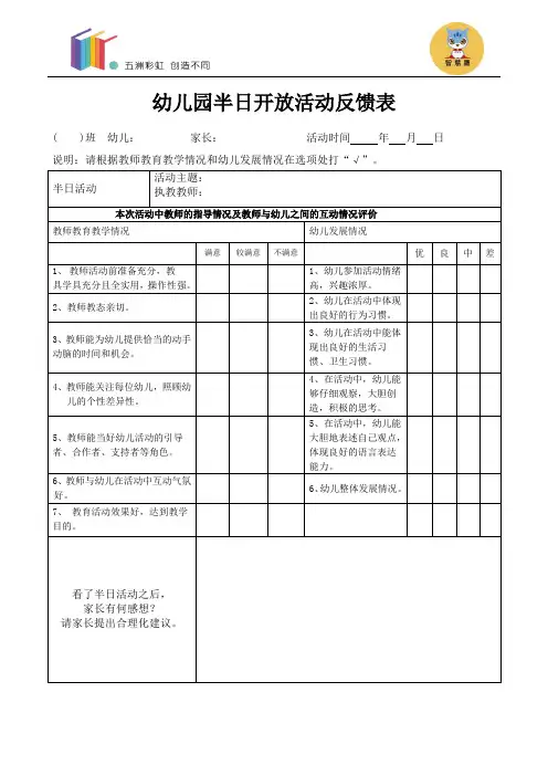 幼儿园家长半日开放活动反馈表