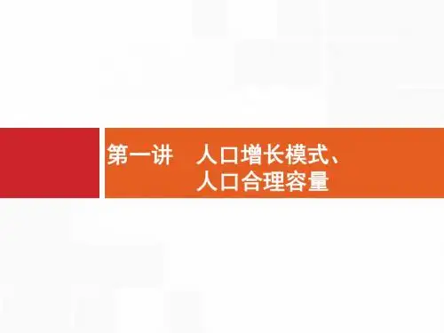 2018届浙江高考地理(选考1)5.1 人口增长模式、人口合理容量