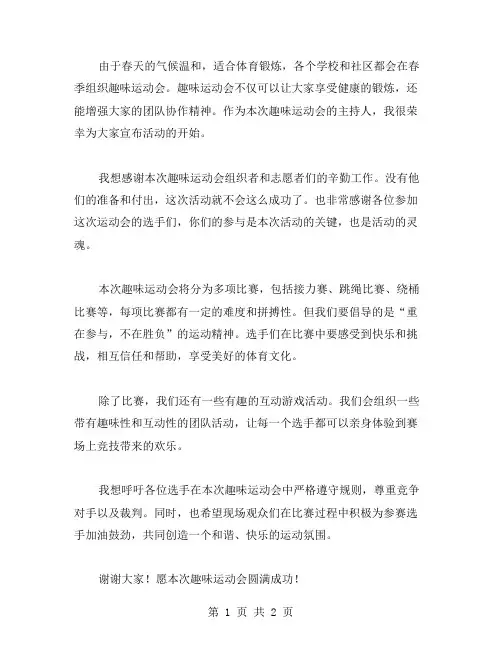春季趣味运动会主持词范文