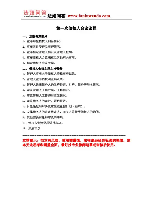 [法律文书]债权人会议议程(第一次债权人会议)