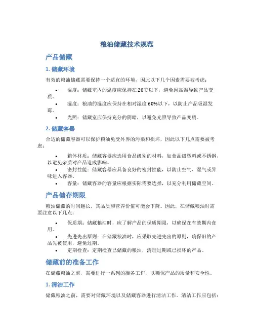 粮油储藏技术规范