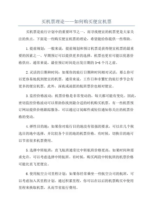 买机票理论——如何购买便宜机票
