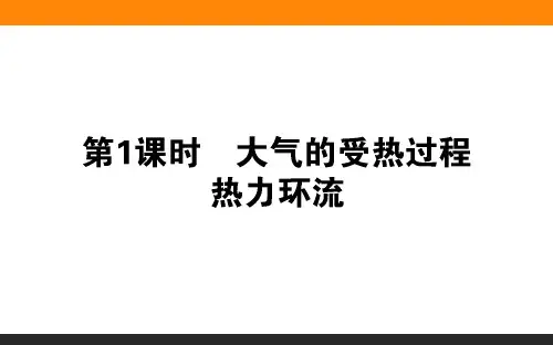 2019-2020学年新导学同步人教版高中地理必修1_第2章 地球上的大气2.1.1