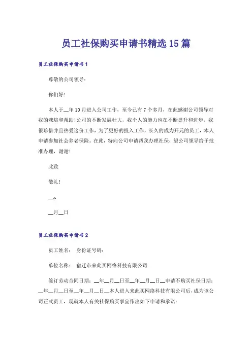 员工社保购买申请书精选15篇