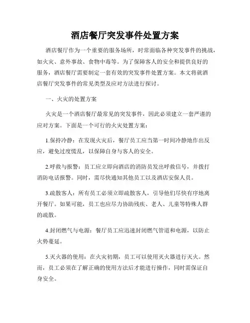 酒店餐厅突发事件处置方案