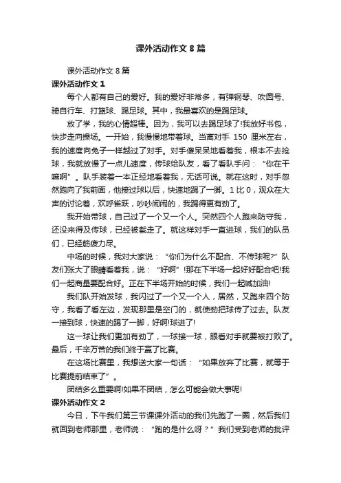 课外活动作文8篇