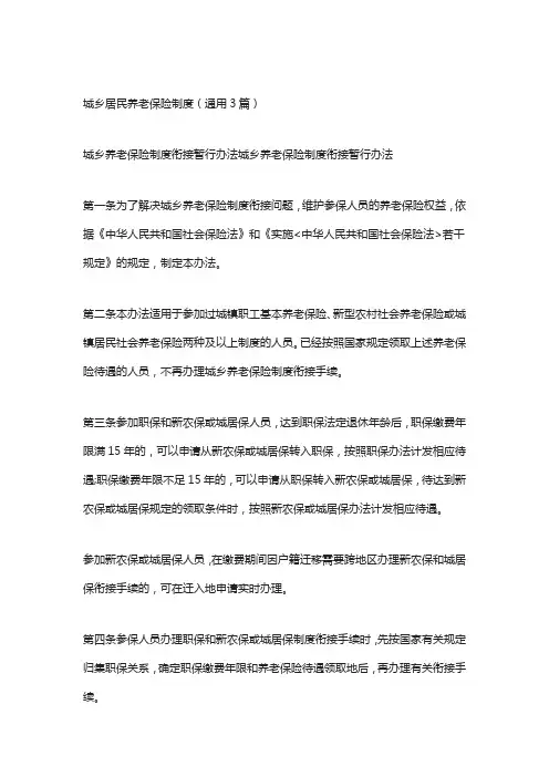 城乡居民养老保险制度(通用3篇)