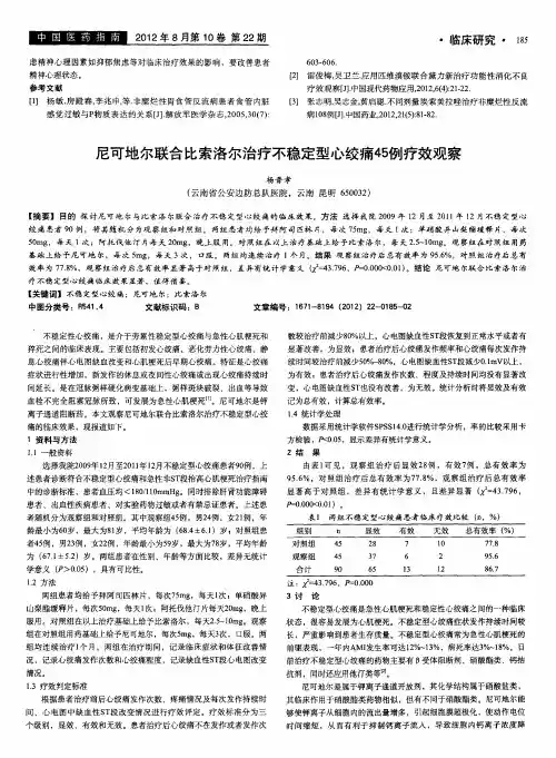 尼可地尔联合比索洛尔治疗不稳定型心绞痛45例疗效观察