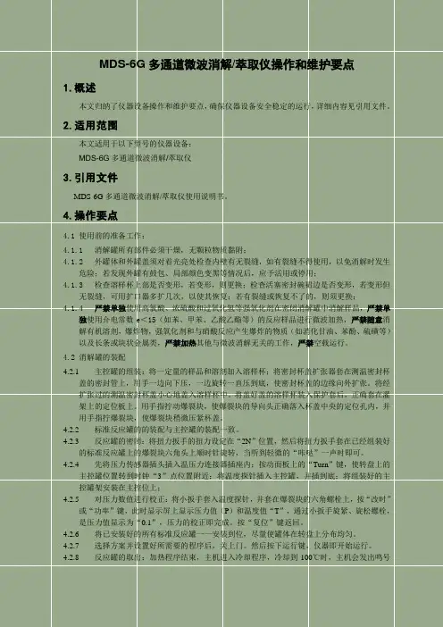 MDS-6G型多通道微波消解萃取仪操作和维护要点