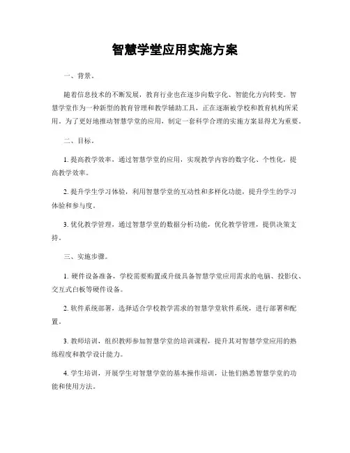 智慧学堂应用实施方案