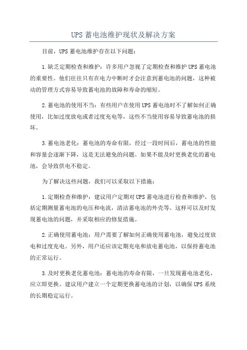 UPS蓄电池维护现状及解决方案