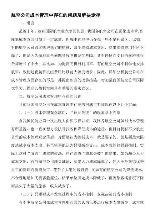 航空公司成本管理中存在的问题及解决途径-2019年文档资料