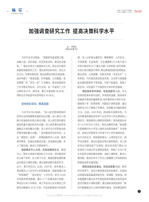 加强调查研究工作 提高决策科学水平