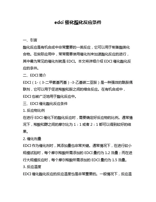 edci催化酯化反应条件