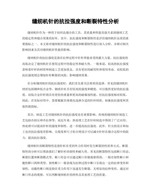 缝纫机针的抗拉强度和断裂特性分析