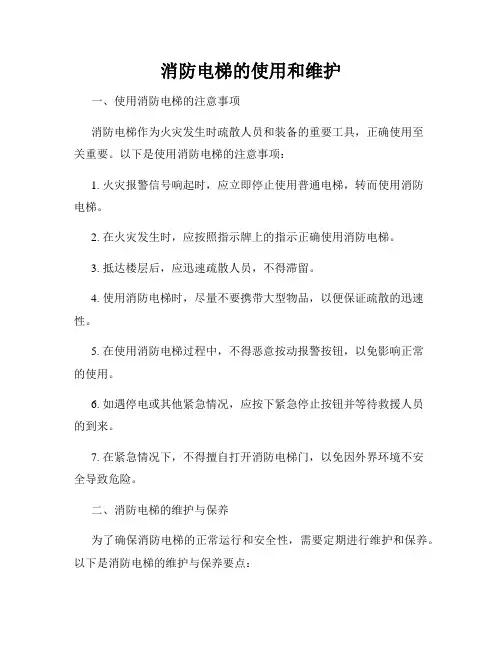 消防电梯的使用和维护