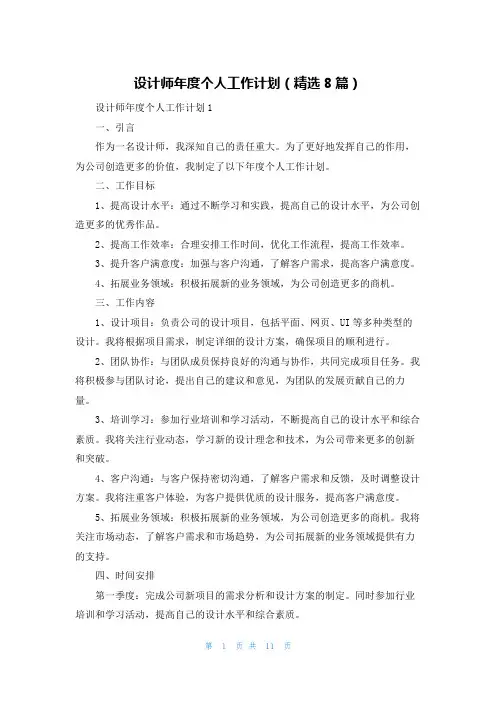 设计师年度个人工作计划(精选8篇)
