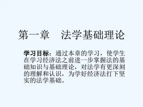 法律基础理论 PPT