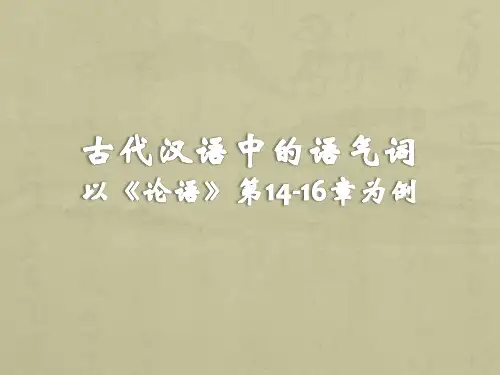 古代汉语语法学 古代汉语中的语气词