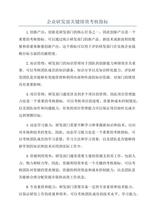 企业研发部关键绩效考核指标
