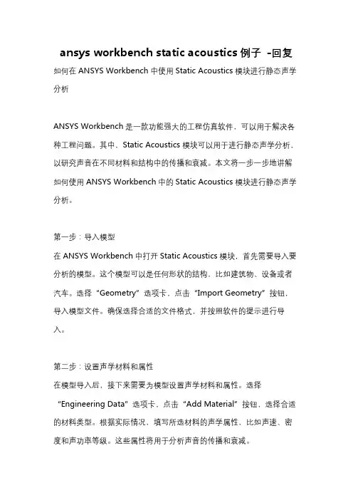 ansys workbench static acoustics例子 -回复