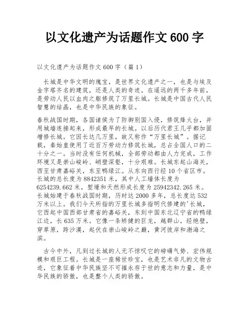 以文化遗产为话题作文600字