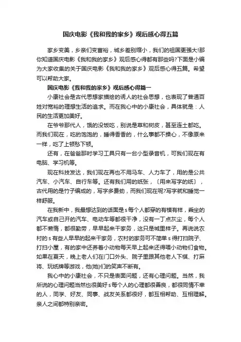 国庆电影《我和我的家乡》观后感心得五篇