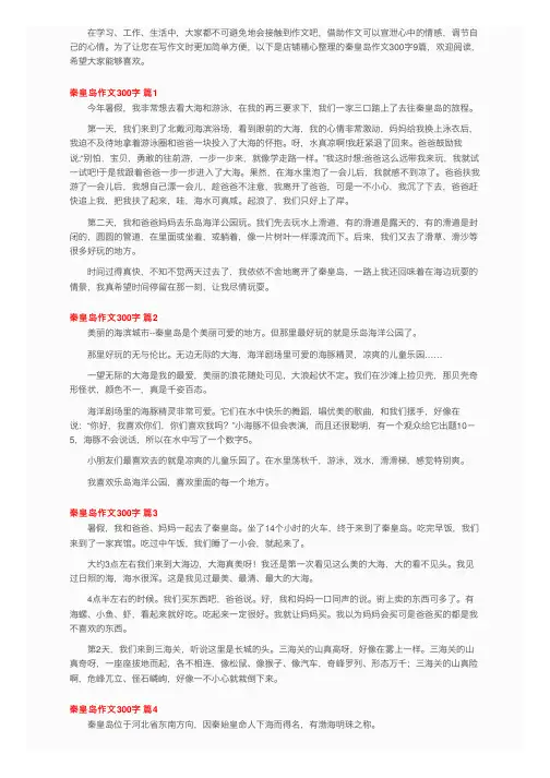 秦皇岛作文300字9篇