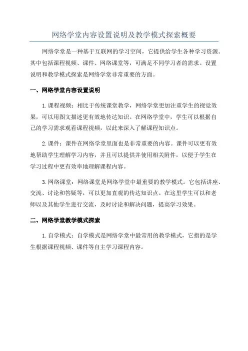 网络学堂内容设置说明及教学模式探索概要