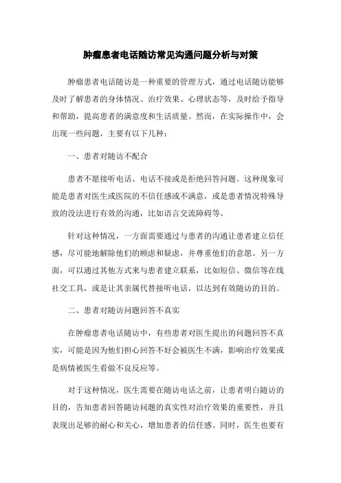 肿瘤患者电话随访常见沟通问题分析与对策