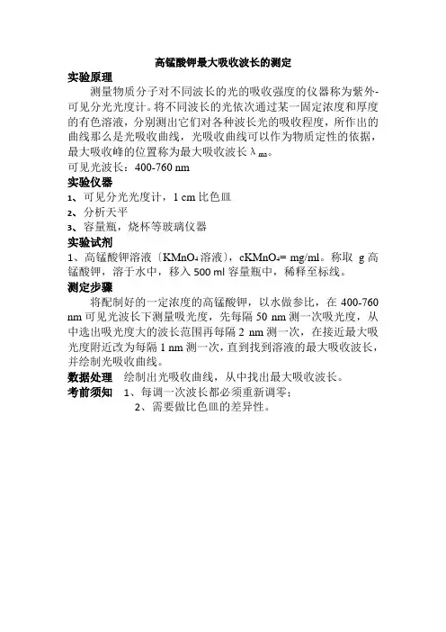 环境监测与控制技术专业《高锰酸钾最大吸收波长的测定》
