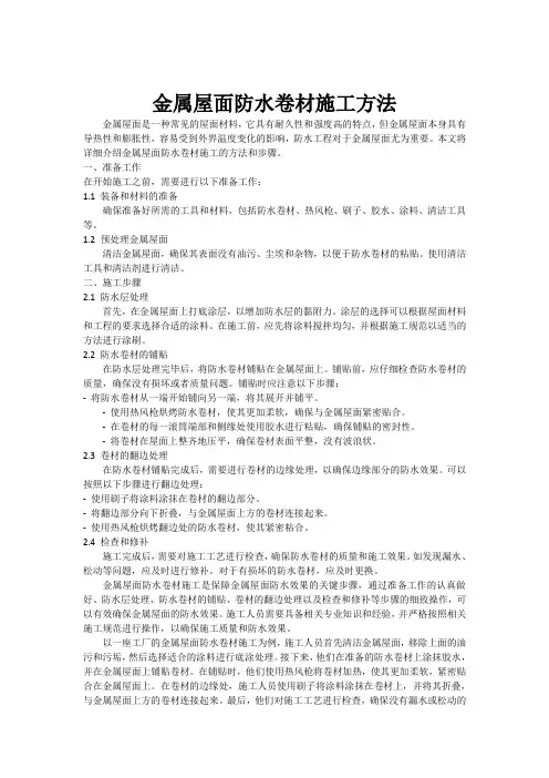 金属屋面防水卷材施工方法