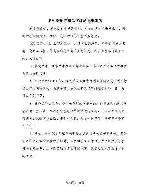 学生会新学期工作计划标准范文(5篇)