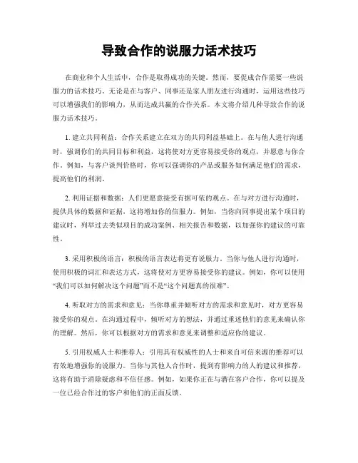 导致合作的说服力话术技巧