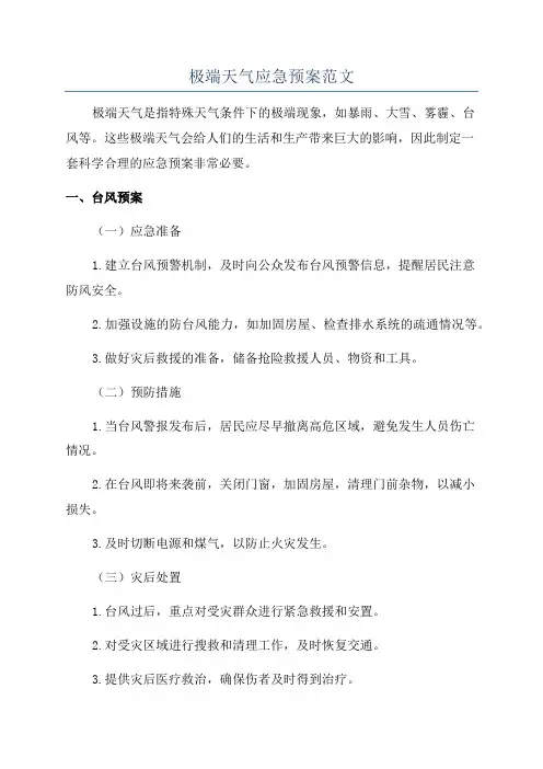 极端天气应急预案范文
