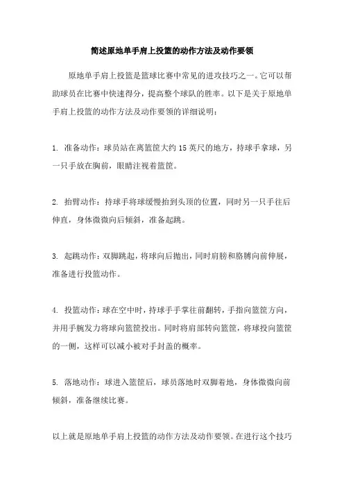 简述原地单手肩上投篮的动作方法及动作要领