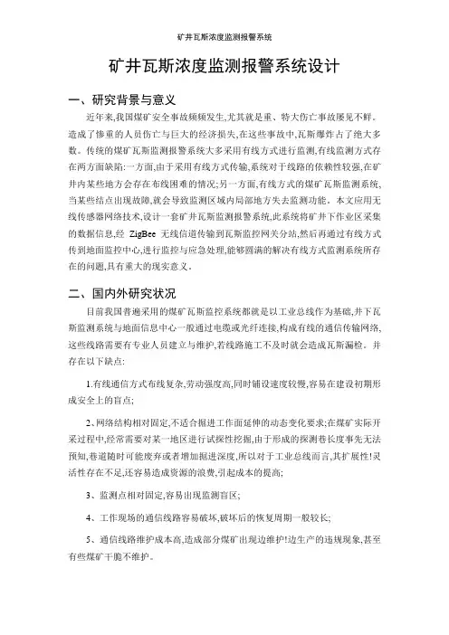 矿井瓦斯浓度监测报警系统