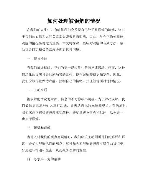 如何处理被误解的情况