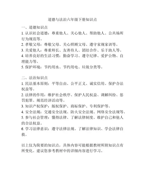 道德与法治六年级下册知识点