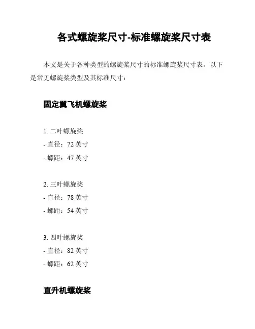 各式螺旋桨尺寸-标准螺旋桨尺寸表