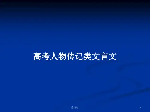 高考人物传记类文言文PPT学习教案
