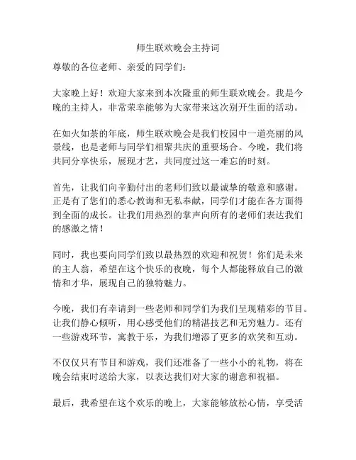 师生联欢晚会主持词