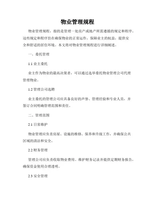 物业管理规程