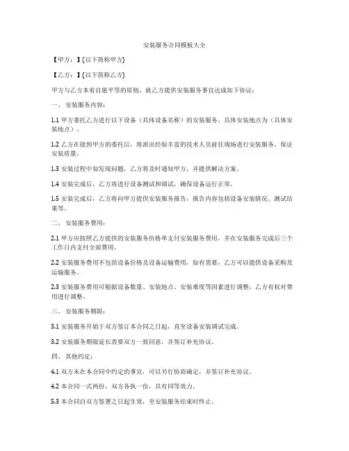 安装服务合同模板大全