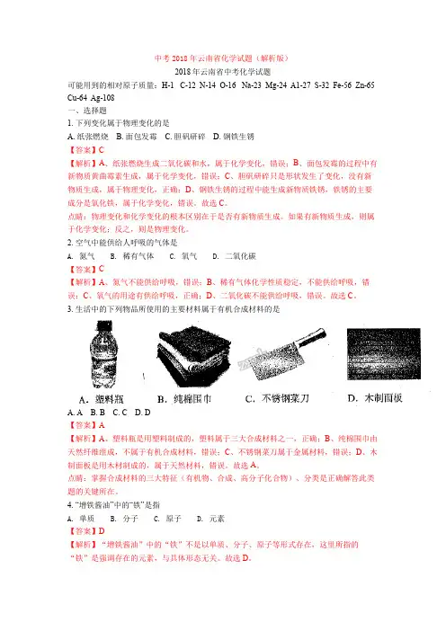 中考2018年云南省化学试题(解析版)