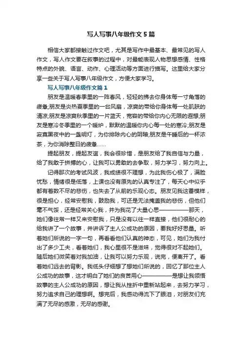 写人写事八年级作文5篇